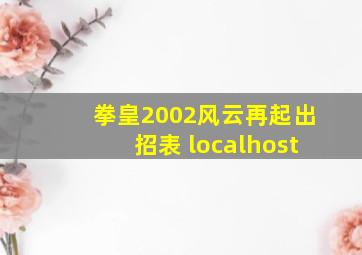 拳皇2002风云再起出招表 localhost